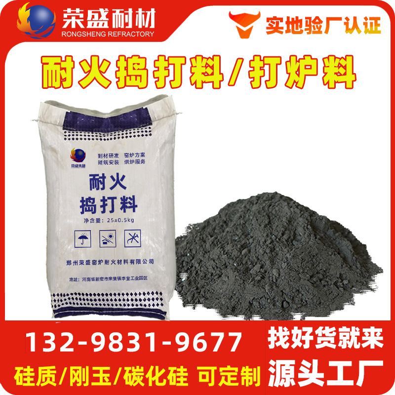 荣盛耐材捣打料厂家直营电炉炉衬中频炉碱性中性硅质刚玉质捣打料