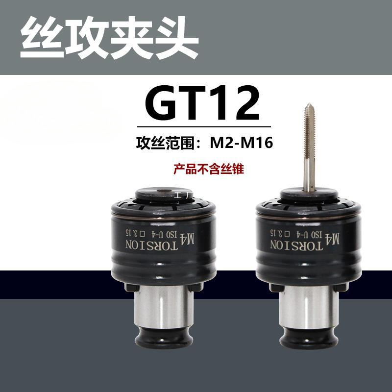 GT12攻丝夹头扭力过载保护攻丝机攻牙机防断快换丝攻筒夹丝锥夹套