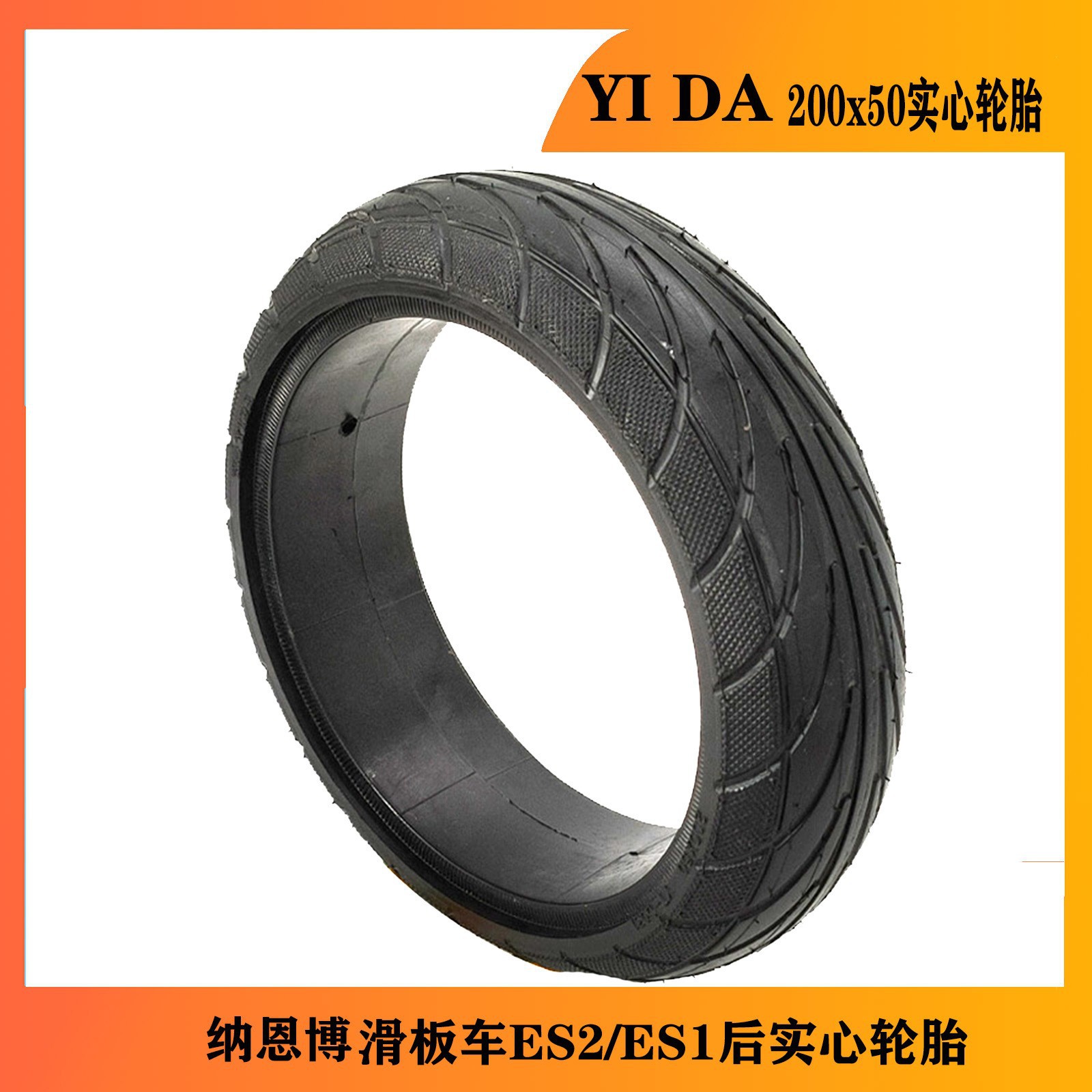 纳恩博电动滑板车8寸ES1 ES2 ES4  滑板车前后轮胎200x50实心轮胎