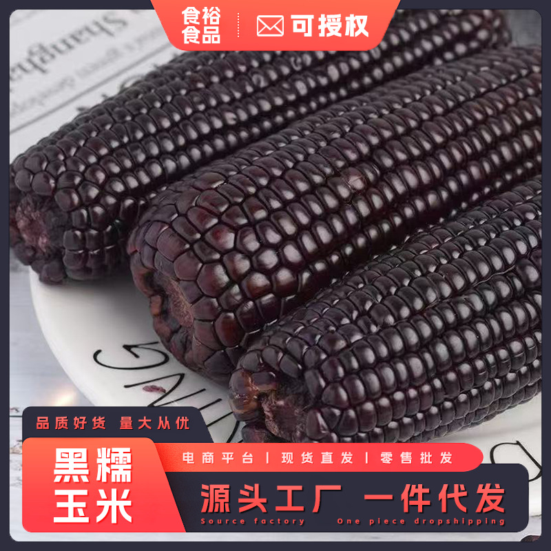 黑糯玉米黄糯玉米甜玉米白糯玉米鲜食皮薄糯香甜新鲜代餐真空包装