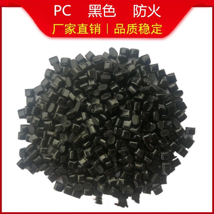 PC黑色防火加纤料阻燃磨砂光面充电器外壳插座PCV0V1改性抽阻燃级