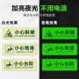 警示高亮发光夜光标签