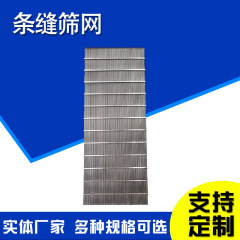 条縫篩条縫炭鉱篩網304ステンレス楔形篩片ジョンソン篩板条縫篩網