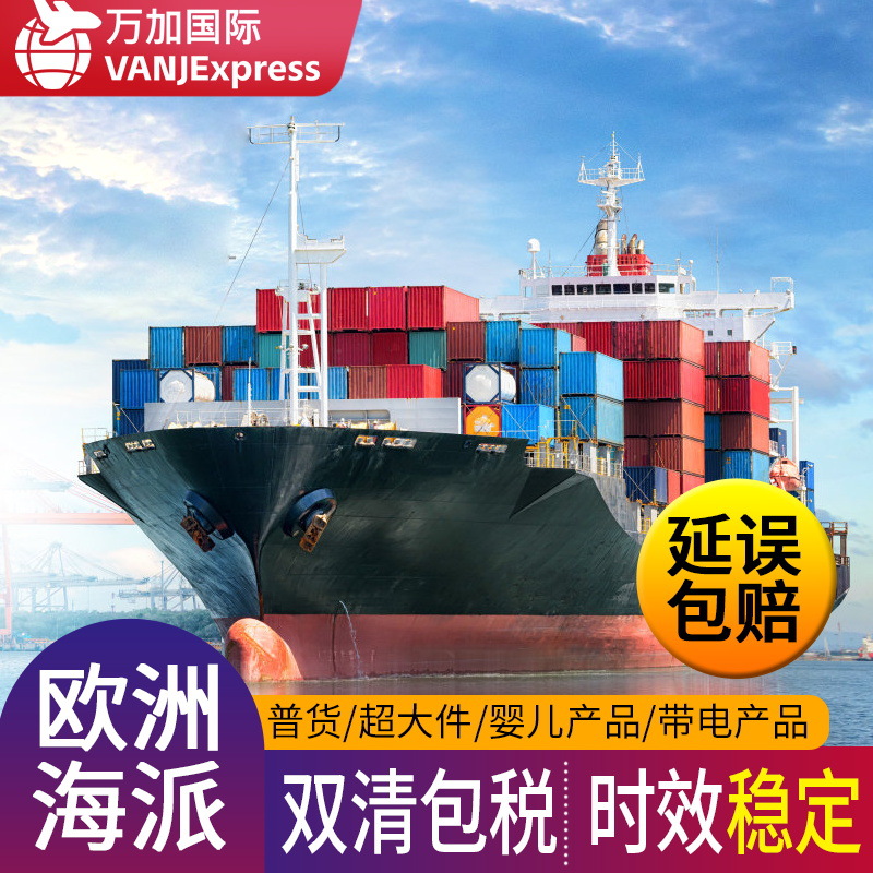 VANJ欧洲海派德国法国跨境专线意大利荷兰FBA超大件物流双清包税