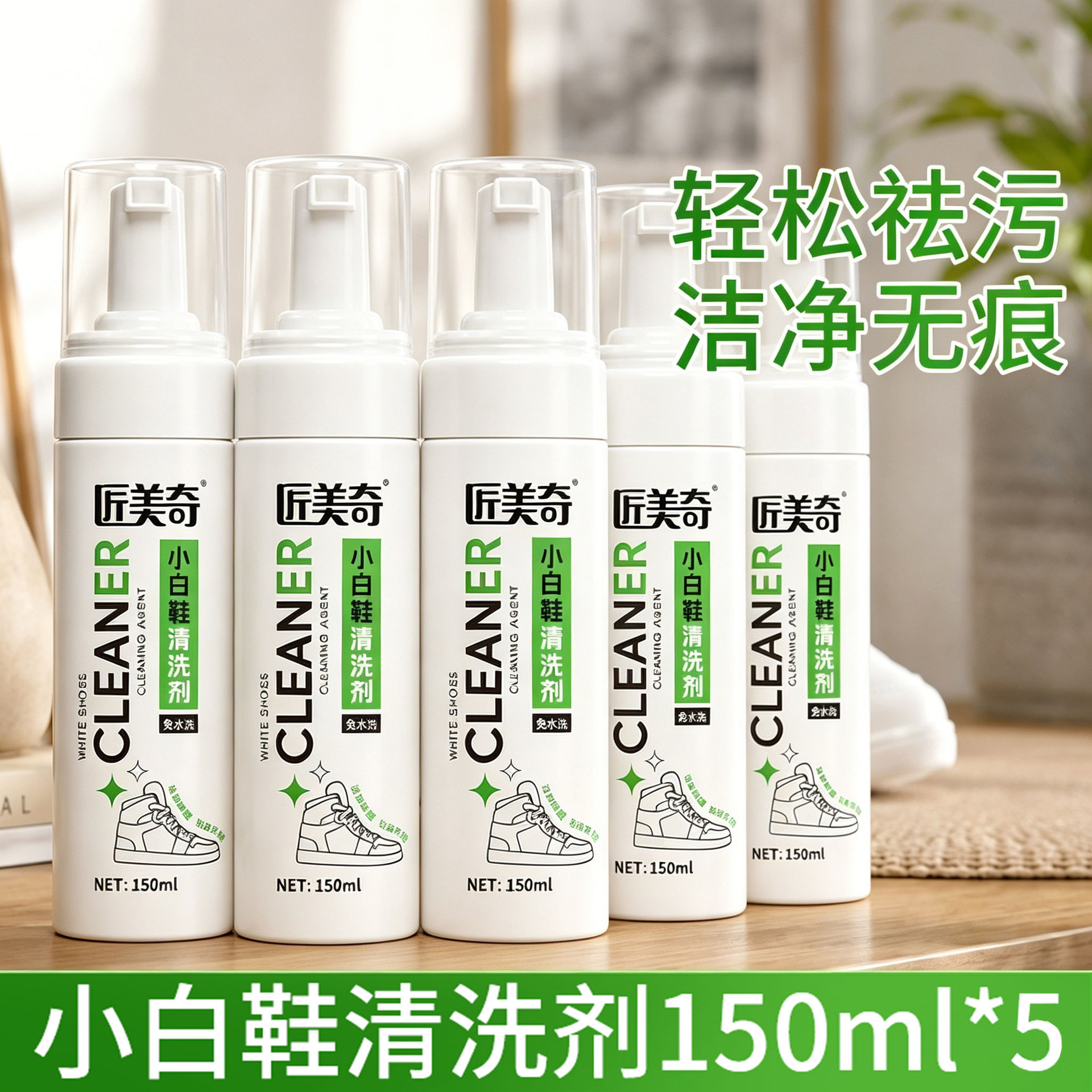 小白鞋清洗剂150ml *5瓶