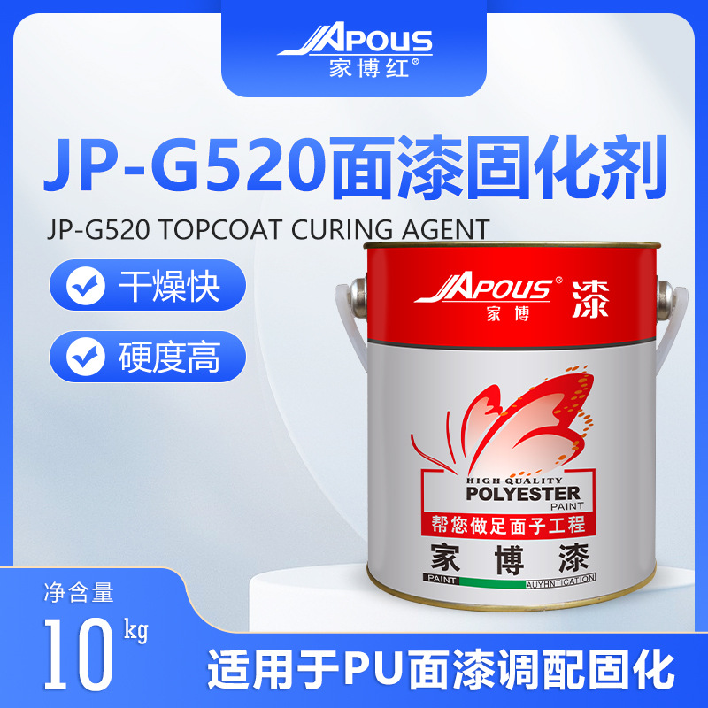家博红JP-G520面漆固化剂PU特清全哑光清面漆专用固化剂透明