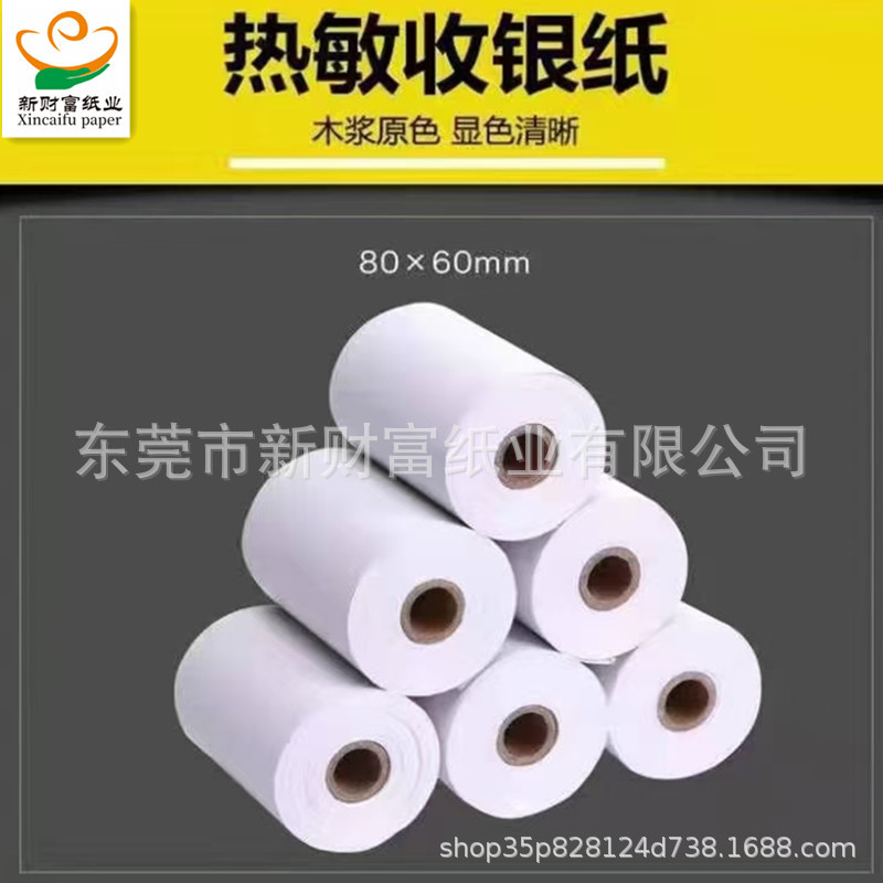 热敏收银纸57X50打印纸80X80热敏纸80X60厨房外卖飞鹅58小票卷纸