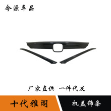 适用于十代雅阁前机盖饰条车头引擎盖改装亮条前中网饰条装饰贴片