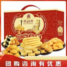 澳门永辉欢乐永发礼盒888g糕点零食大礼包特产手信送礼酥饼干礼盒