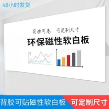 厂家批发可弯曲尺寸软白板教学培训办公磁性墙贴软白板批发磁吸