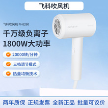 飞科吹风机FH6290大功率家用1800W负离子不伤发集风嘴柔风恒温