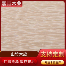 山竹木皮新款科技木皮家居饰面板装饰木板免漆板木饰面染色木皮