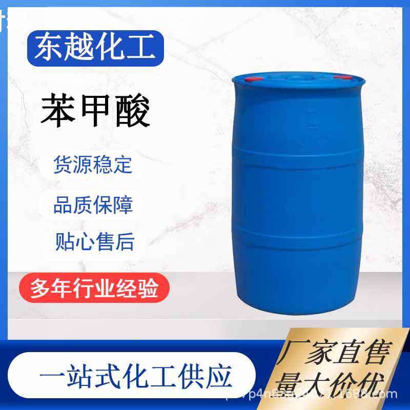 现货销售苯甲醇做定香剂以及油漆溶剂稀释剂量大从优工业级苯甲醇