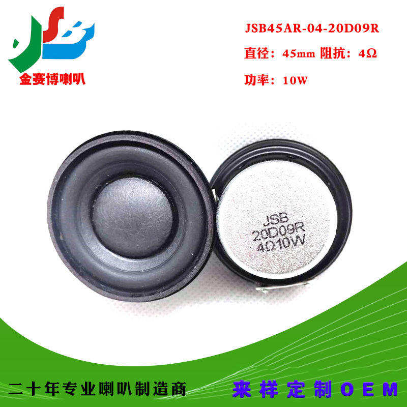 喇叭45mm环保橡胶喇叭4欧10W全频蓝牙音箱扬声器