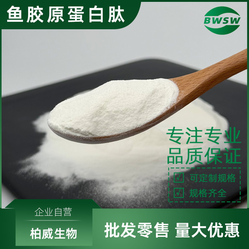 鱼胶原蛋白肽粉原料鱼皮胶原蛋白原料小分子低聚肽胶原蛋白肽厂家