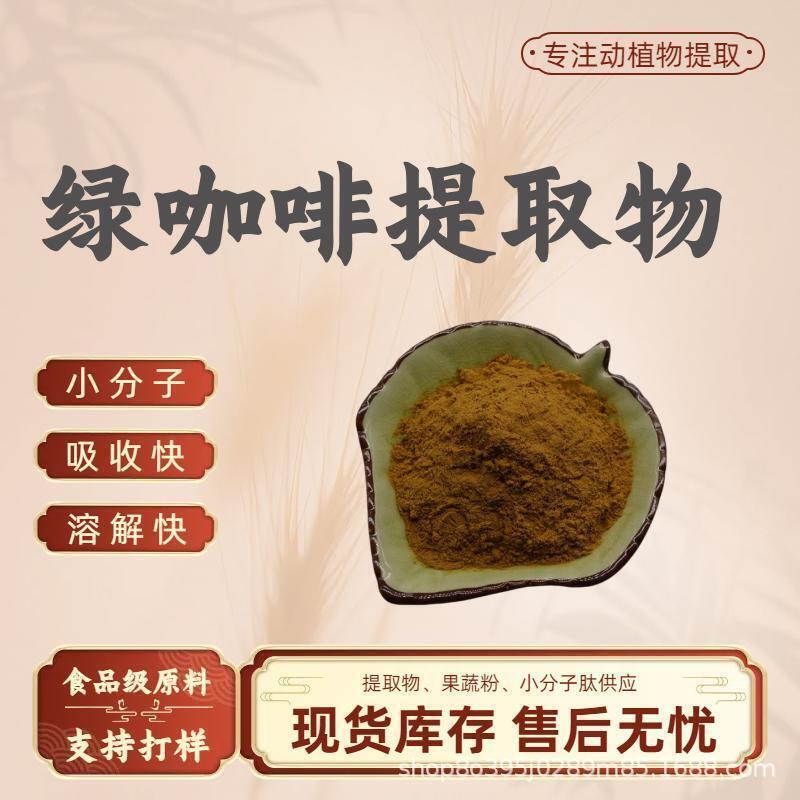 Green Coffee Extract 10:1 Green Coffee Powder Food Grade Raw Material Plant Extract Powder Solid Beverage Ready Stock