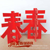 立体春字 新春节艺术字 PVC板红春 元旦dp点场景美陈橱窗大春摆件|ms