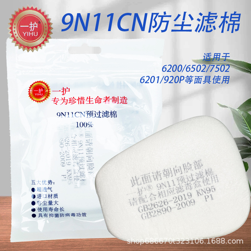 一护防尘过滤棉9n11cn防尘口罩工业kn95防粉尘防灰尘口罩滤棉活性