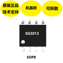 屹晶微EG3013芯片，SOP8封裝，專用於無刷電機控制器中的驅動電路