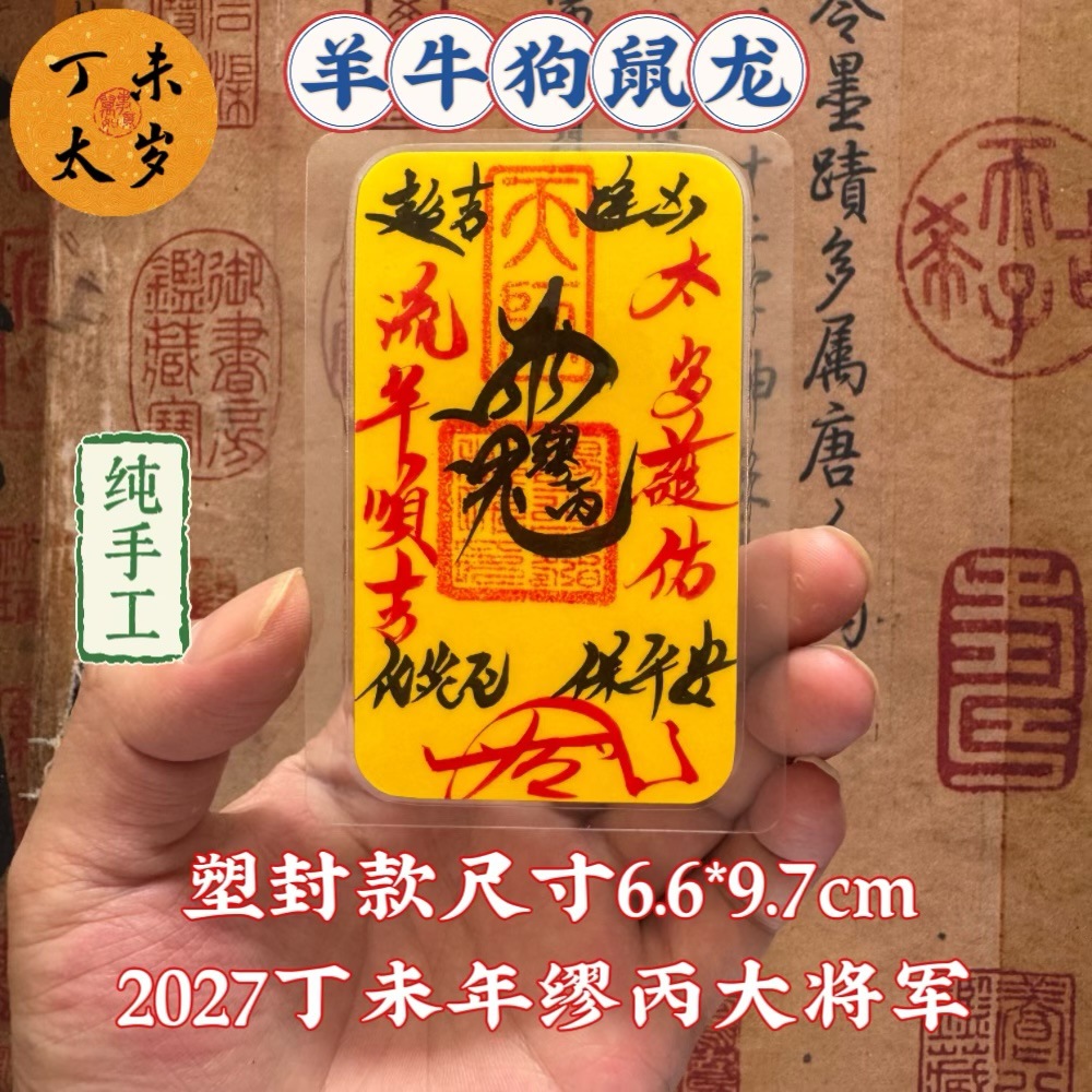2027丁未太岁-枚【塑封款】