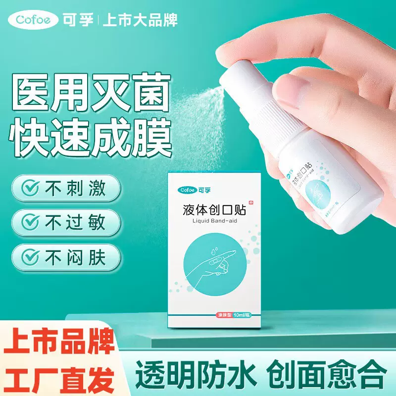 可孚 液体创可贴 液体敷料喷雾无痛隐形医用防水创口贴防水创口贴