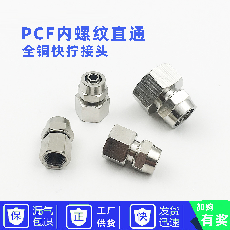 铜气动快速接头内螺纹快拧直通气管快插PCF6-01/8-02/10-03/12-04