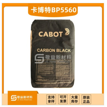 美国卡博特炭黑BP5560 涤纶纤维 色素炭黑 碳黑bp5560