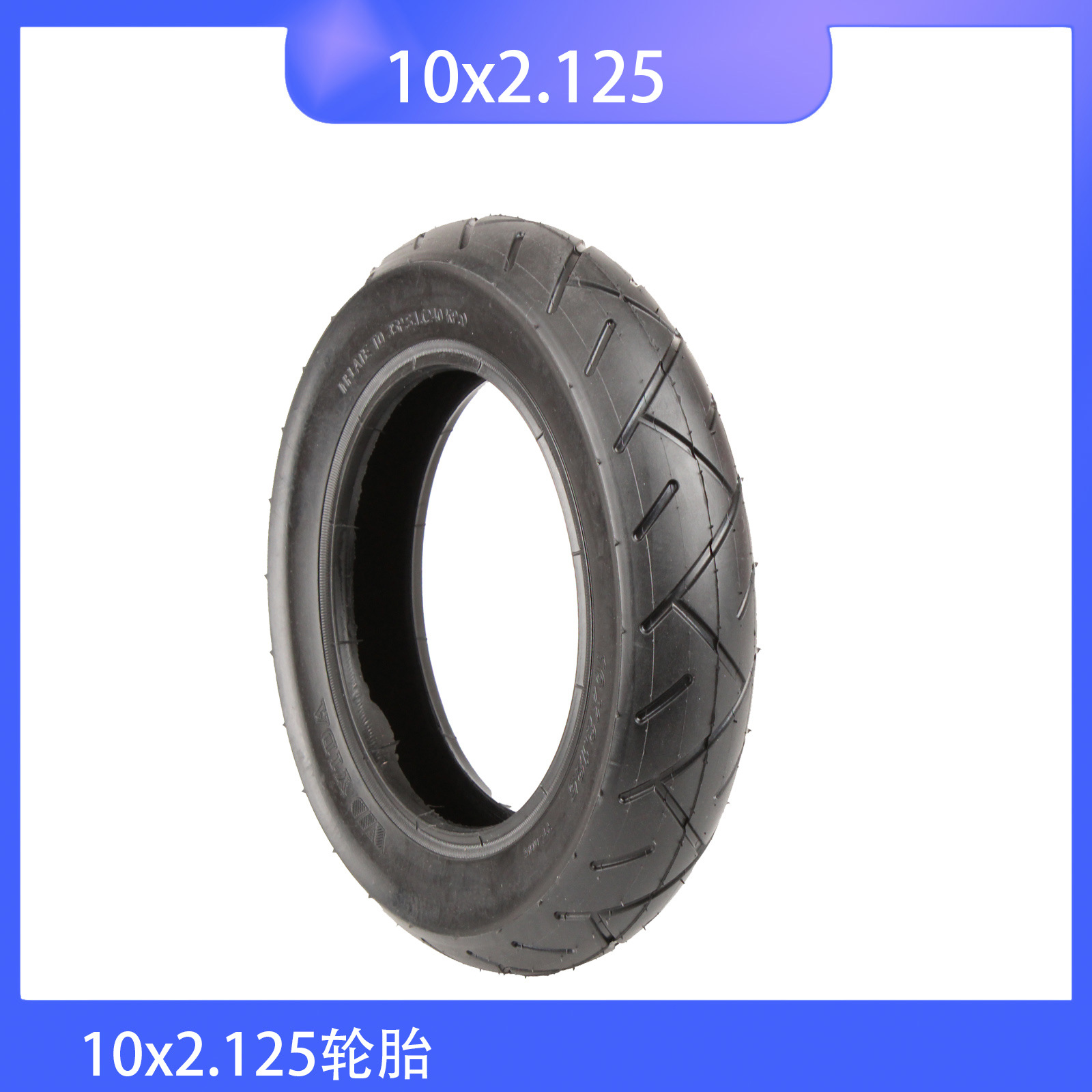 10X2.125电动滑板车轮胎 10寸平衡车内外胎充气加厚配件