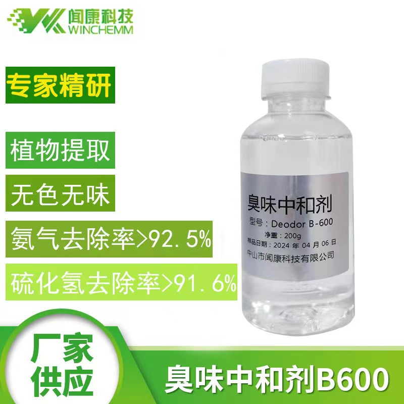 复合生物酶多肽锌臭味中和剂 B-600除味剂 无色无味/超声波雾化