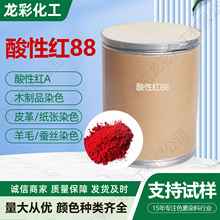 弱酸性染料酸性红A 酸性红88 羊毛毛呢专用红色染料酸性红88