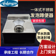 一体式泡沫封堵型环保厕所 节水泡沫封堵式蹲便器304不锈钢大便器