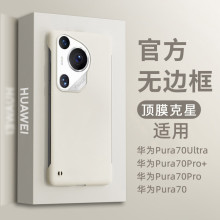 裸机肤感无边框适用华为Pura70Pro手机壳纯色磨砂Pura70Ultra硬套