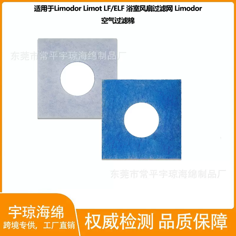 LimodorLimotLF/ELF浴室风扇过滤网Limodor空气过滤棉净化器