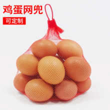 鸡蛋保护网套 鸡蛋网兜塑料网袋带扣子 挤出网蔬菜网眼袋厂家批发