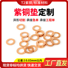 定制异形紫铜垫片液压管道金属密封件精密仪器导电配件紫铜片