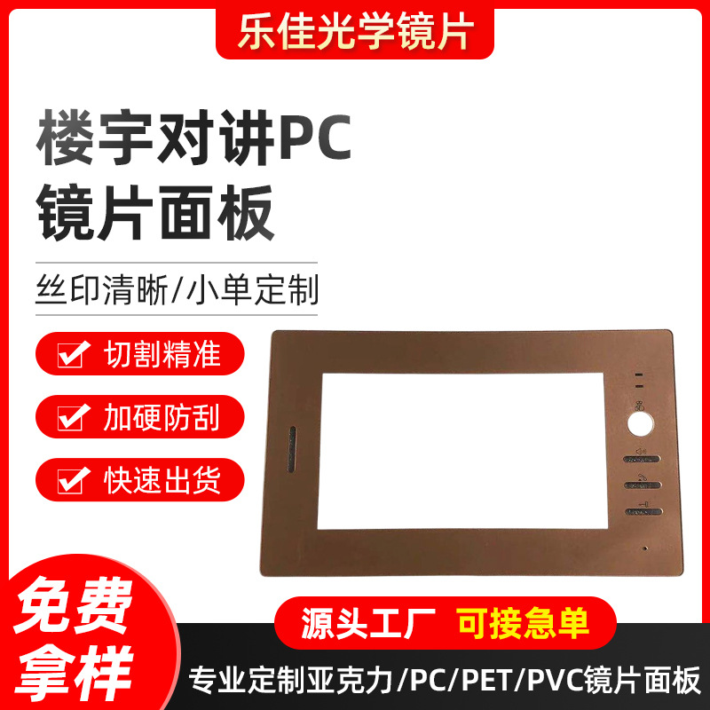 厂家生产楼宇对讲PC镜片面板亚克力面板楼宇对讲安防产品装饰面板