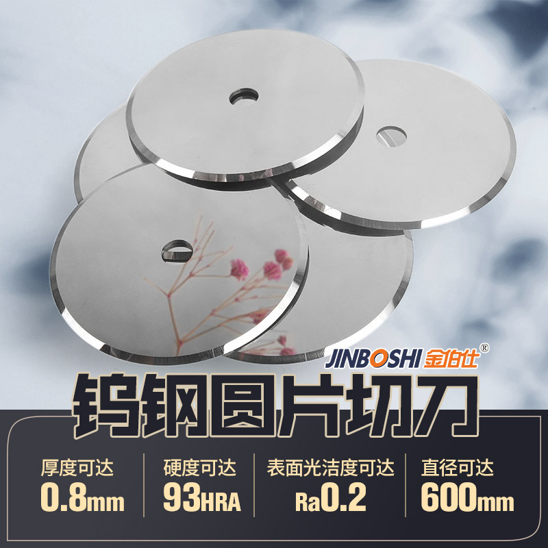 厂家直销平圆刀 胶带分切圆刀片 切布大圆刀 钨钢切纸平圆刀片