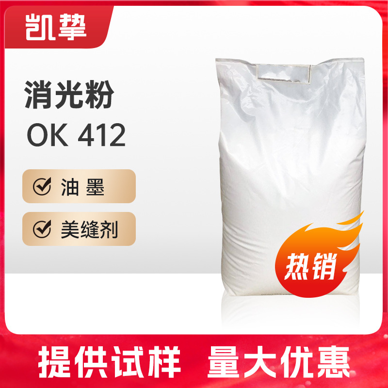 赢创消光粉OK412 二氧化硅通用型水性涂料 油墨哑光粉消光粉ok412