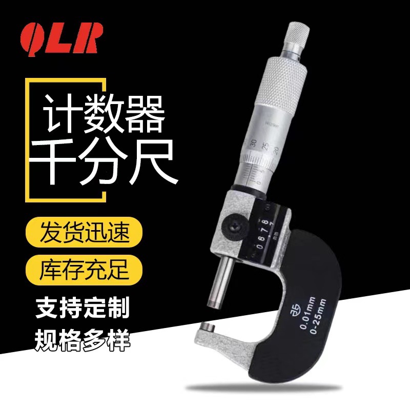 青海量具计数器外径千分尺0-25 0.01mm数字机械螺旋测微仪分厘卡