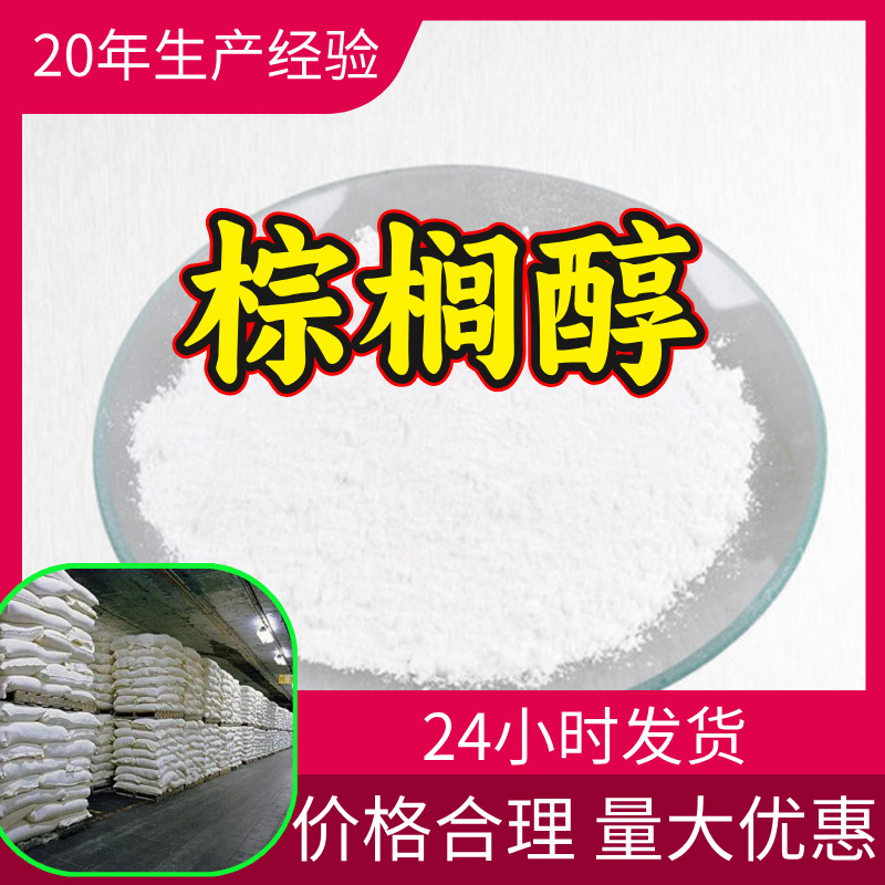 棕榈醇 源头工厂工业级客户至上满意的服务量大优惠山东江苏浙江