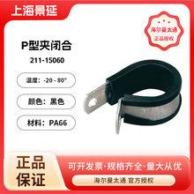 Hellermann Tyton/海尔曼太通铝制P型夹具电缆电线固定喉箍固定架