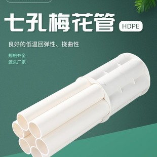 Hdpe Seven-Hole Plum Blossom Tube Pvc Honeycomb Tube Underground Weak Current Communication Tube Porous Threading Tube