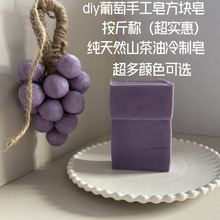 肥皂皂红葡萄研磨温和diy网胡彦斌沐浴清洁洁面边角料冷制手工皂