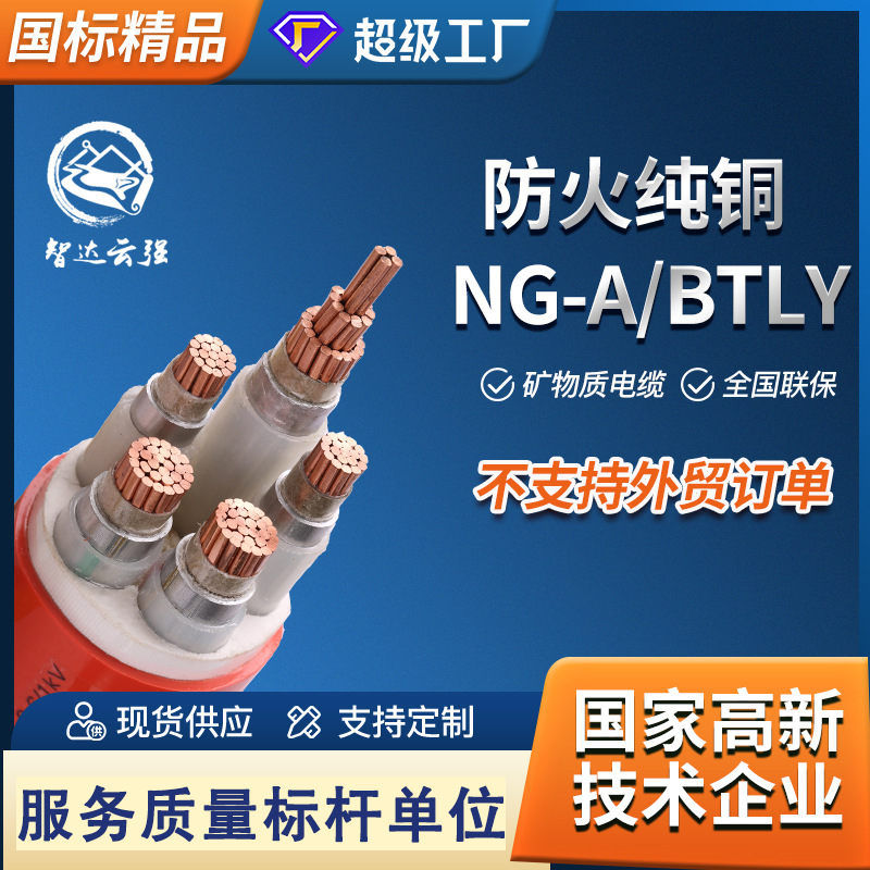 厂家直供纯铜国标防火电缆 NG-A/BTLY矿物质电缆阻燃耐火消防电缆
