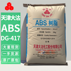ABS 天津大沽红三晶 DG-417 塑胶原料颗粒通用级玩具电器外壳树脂