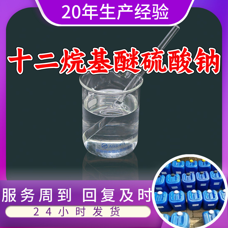 十二烷基醚硫酸钠 源头工厂工业级分析纯20年生产经验顾客是上帝