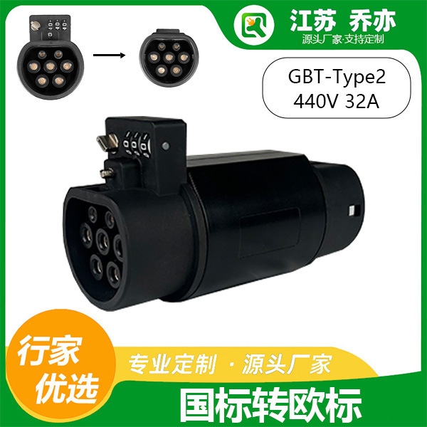 GBT转Type2国标转欧标转接头新能源电动汽车充电桩枪头适配器380V