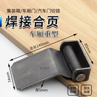 ft extra large set/welding hinge/container/heavy duty/door hinge/carriage/door shaft 140*85*5mm