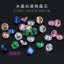 彩色尖底圆形锆石diy美甲饰品钻人造玻璃宝石超闪亮度锆石20颗装