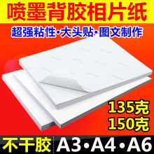 背胶相纸a4 135g150g高光喷墨照片纸 大头贴相片纸A6不干胶相片纸